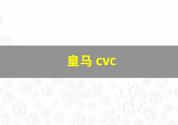 皇马 cvc